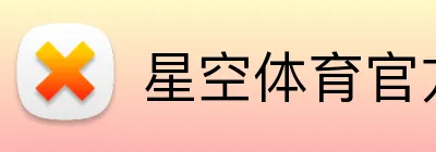 星空体育官方平台 Logo